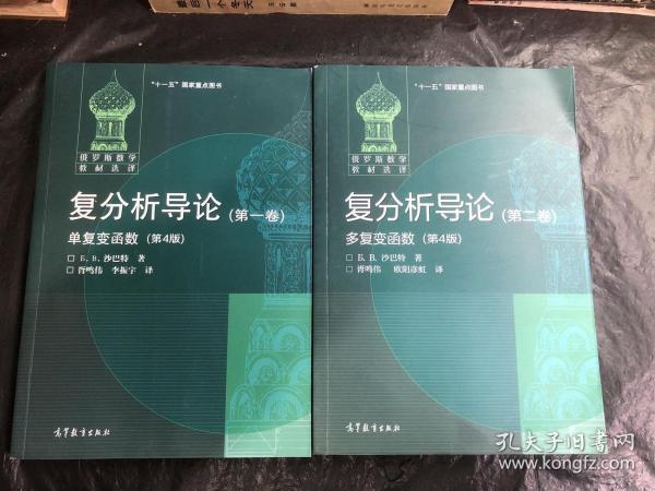 俄罗斯数学教材选译·复分析导论（第1卷）：单复变函数（第4版）