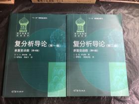 俄罗斯数学教材选译·复分析导论（第1卷）：单复变函数（第4版）