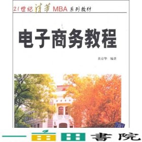 电子商务教程/21世纪清华MBA系列教材