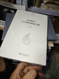 乡村振兴与可持续发展之路（新时代哲学社会科学创新文库）