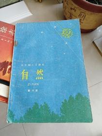 五年制小学课本：自然（第六册）（吉林版19834年一版一印）