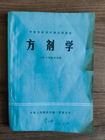 方剂学