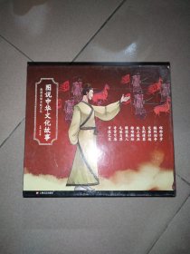 图说中华文化故事：战国成语与赵文化 10册带导读