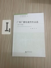 广西广播电视奖作品选.2011年度（含光盘）