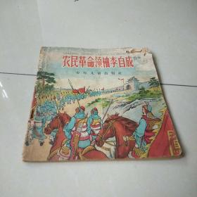 《农民革命领袖李自成》(中)彩图