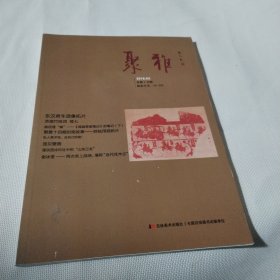 聚雅2018--3（总第十五期）PDC333--16开9品