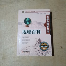 中学生百科丛书.地理百科       51-257