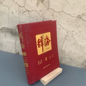 辞海（第七版彩图本）前100名下单赠24寸辞海瑞士军刀联名定制拉杆箱