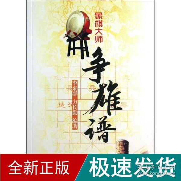 象棋大师争雄谱