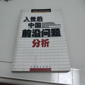 入世后中国前沿问题分析:预测未来经济走向