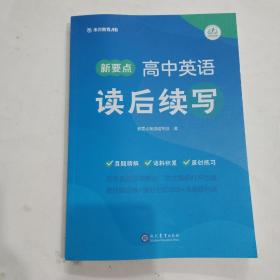 新要点高中英语读后续写，现代教育出版社