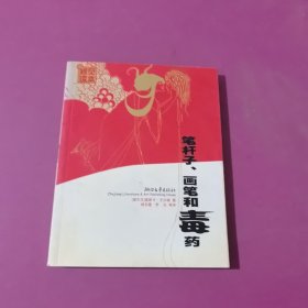筆桿子、畫筆和毒藥