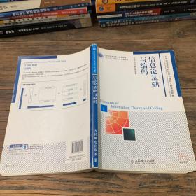信息论基础与编码 王军选王军选人民邮电出版社9787115258601