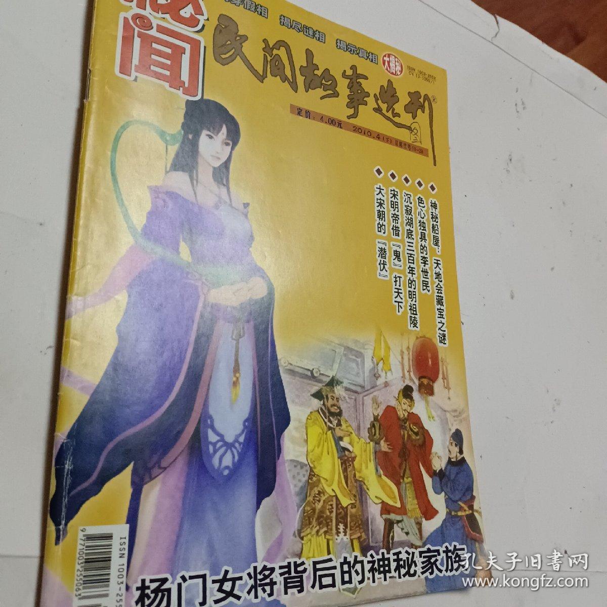 秘闻民间故事选刊2010年第1.2.3.4.5.7.8.10.11.12下，张作霖绝色出家为尼，平原打击日军隐秘杀阵，中山陵坐像之谜，秦始皇镇压天子气，宋朝皇帝搞不定一个女人，民间故事选刊2012年第06下，可选择购买，谁谋杀了康熙大帝，用圣旨招妓的咸丰帝，开发票加6点税