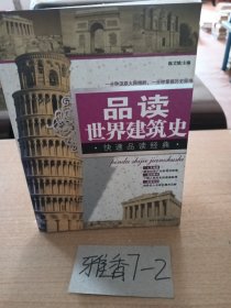 品读世界建筑史