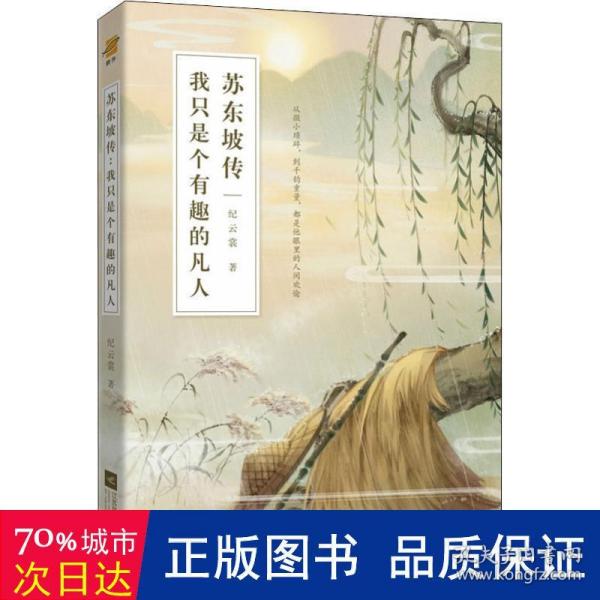 苏东坡传：我只是个有趣的凡人（鲤伴诗人传记书系重磅新品）