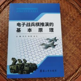 电子战兵棋推演的基本原理