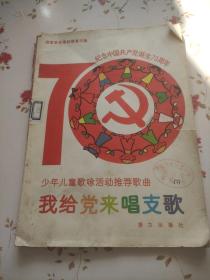 纪念中国共产党诞生70周年少年儿童歌咏活动推荐歌曲我给党来唱支歌