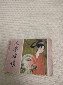 连环画人参姑娘