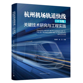 杭州机场轨道快线（19号线）关键技术研究与工程实践