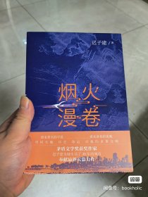 烟火漫卷（迟子建签名本）