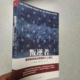 叛逆者：塑造美国自由制度的小人物们