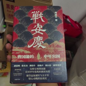 战安庆：曾国藩的中年突围（唐浩明、张宏杰、谭伯牛、袁灿兴、郑小悠诚挚推荐！