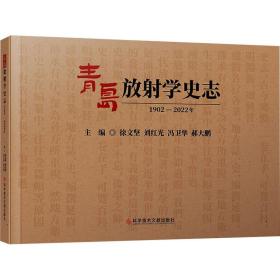 青岛放射学史志（1902-2022年）