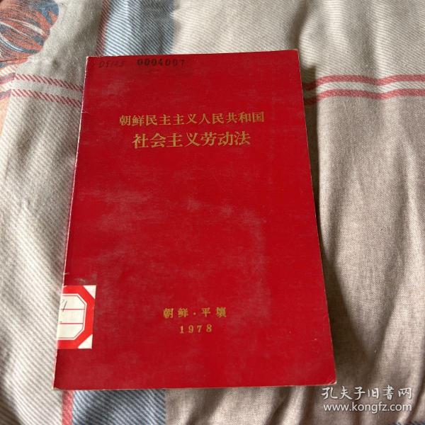 朝鲜民主主义人民共和国社会主义劳动法（馆藏），以图片为准