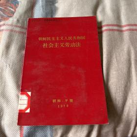 朝鲜民主主义人民共和国社会主义劳动法（馆藏），以图片为准