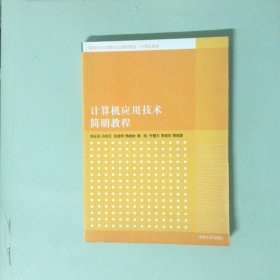 计算机应用技术简明教程