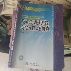 交直流调速系统与MATLAB仿真