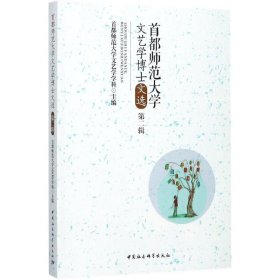 首都师范大学文艺学博士文选