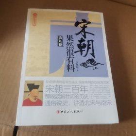 宋朝果然很有料·第九卷