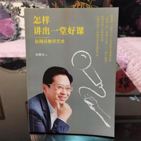 怎样讲出一堂好课：赵精兵教学艺术