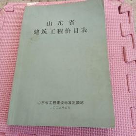 山东省建筑工程价目表