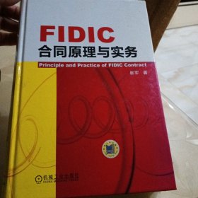 FIDIC合同原理与实务