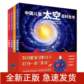 中国儿童太空百科全书(共4册)(精)