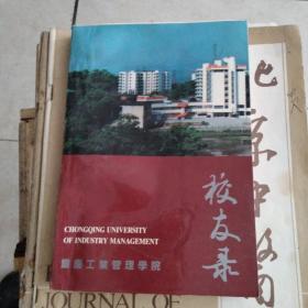 重庆工业管理学院校友录1940-1995
