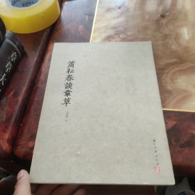 萧耘春谈章草