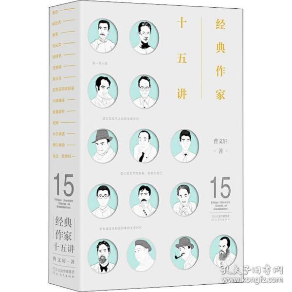 经典作家十五讲（曹文轩解读14位文学大师，文艺青年修养必备读物）