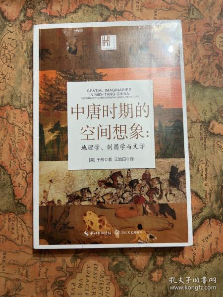 中唐时期的空间想象：地理学、制图学与文学