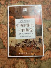 中唐时期的空间想象：地理学、制图学与文学