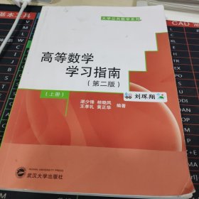 高等数学学习指南（第二版）上册