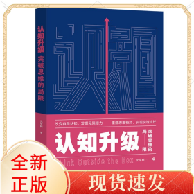 认知升级(突破思维的局限)