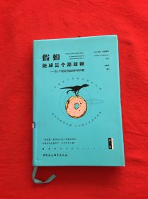 假如地球是个甜甜圈：35个看似荒诞的科学问题