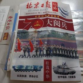 北京日报，号外，70周年大阅兵。丝织织锦。