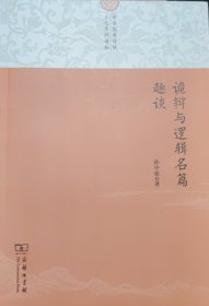 诡辩与逻辑名篇趣谈/中华优秀传统文化系列读物