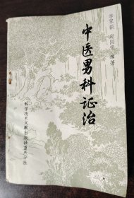 中医男科证治 封底边小磨损如图所示内页干净无破损涂画