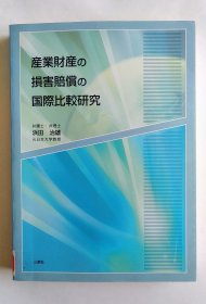 產業財產の損害賠償の国際比較研究（日文）